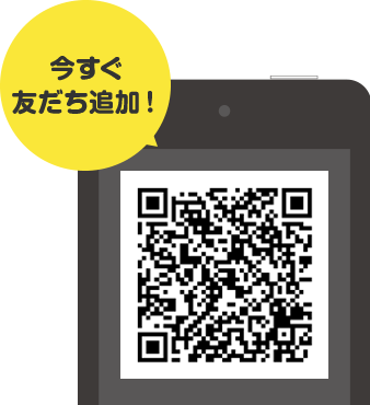まずは友だち追加!