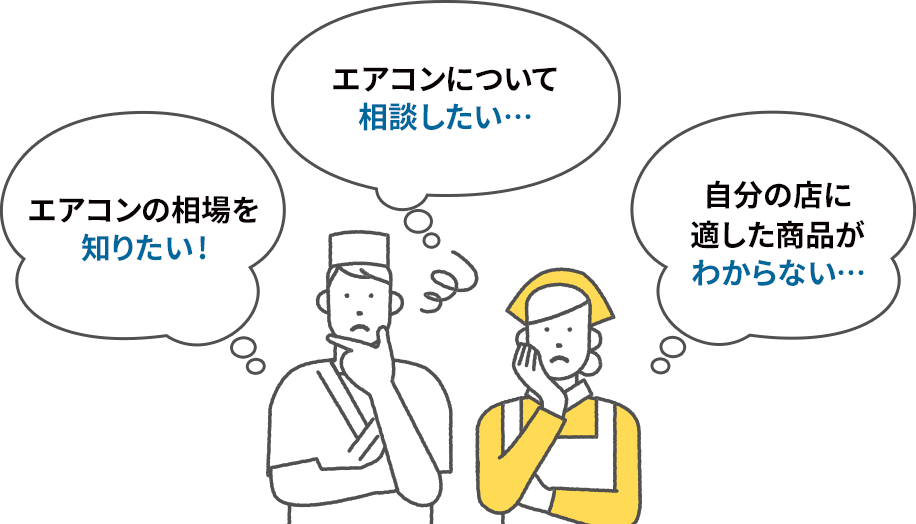 エアコンの相場を知りたい エアコンについて相談したい 自分の店に適した商品がわからない