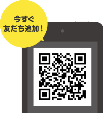 まずは友だち追加!