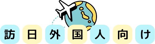 訪日外国人向け