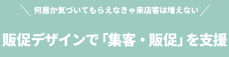 飲食店の販促デザインデザインはまるごとテンポスで解決！